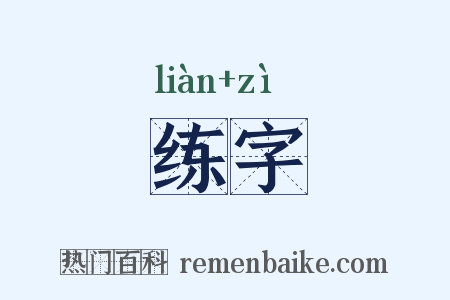 练字是什么意思的图片